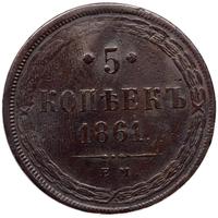 5 копеек 1861 года