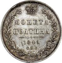 Полтина 1849 года СПБ ПА