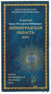 10 рублей 2005 года СПМД