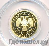 50 рублей 2011 года СПМД