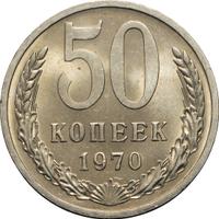 50 копеек 1970 года