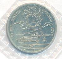 3 рубля 1993 года ЛМД