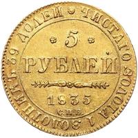 5 рублей 1835 года