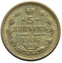 5 копеек 1906 года СПБ ЭБ