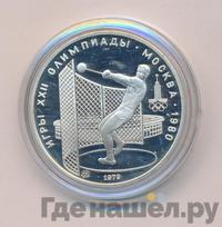 5 рублей 1979 года  метание молота