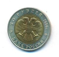 50 рублей 1994 года ЛМД Красная книга