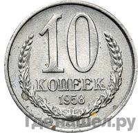 10 копеек 1958 года