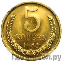 5 копеек 1965 года