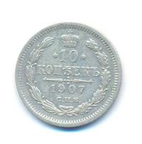 10 копеек 1907 года СПБ ЭБ