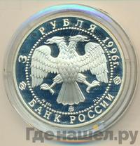 3 рубля 1996 года ММД