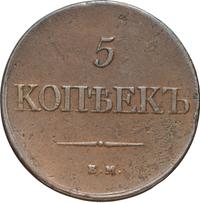 5 копеек 1831 года