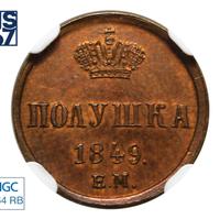 Полушка 1849 года