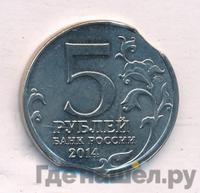 5 рублей 2014 года ММД 70 лет Победы в ВОВ