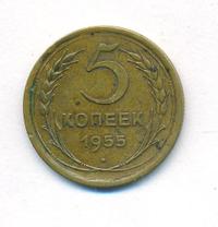 5 копеек 1955 года