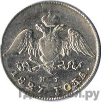 20 копеек 1827 года СПБ НГ