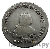 Полтина 1750 года СПБ