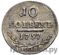 10 копеек 1797 года