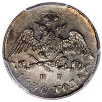 5 копеек 1830 года