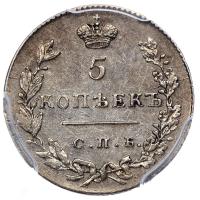 5 копеек 1830 года