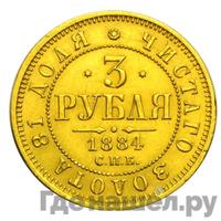 3 рубля 1884 года СПБ АГ