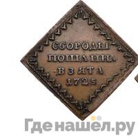 Бородовой знак 1725 года