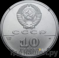 10 рублей 1991 года  Русский балет