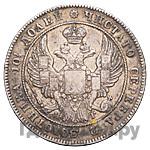 Полтина 1832 года СПБ НГ