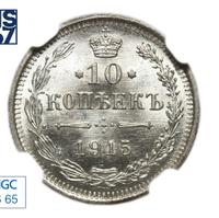10 копеек 1915 года ВС