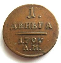 Деньга 1797 года