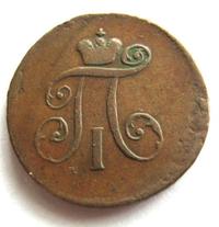 Деньга 1797 года