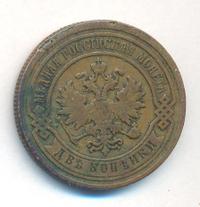 2 копейки 1890 года СПБ