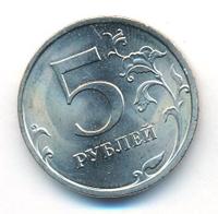 5 рублей 2009 года
