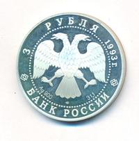 3 рубля 1993 года  Русский балет