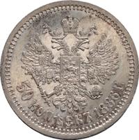 50 копеек 1886 года АГ