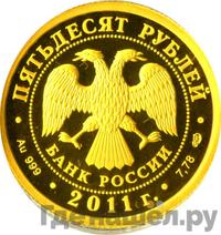 50 рублей 2011 года СПМД