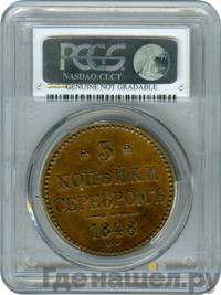 3 копейки 1848 года МW