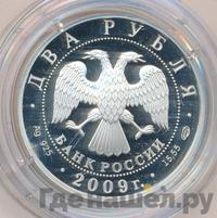 2 рубля 2009 года СПМД