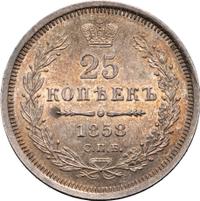 25 копеек 1858 года