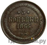 3 копейки 1866 года ЕМ