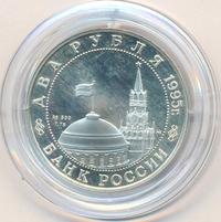 2 рубля 1995 года ММД