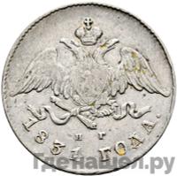 20 копеек 1831 года