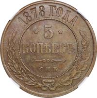 5 копеек 1878 года