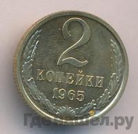 2 копейки 1965 года