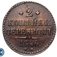 2 копейки 1846 года