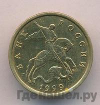 50 копеек 1999 года