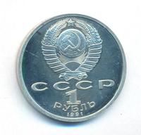 1 рубль 1991 года  Сергей Прокофьев