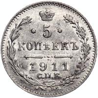 5 копеек 1911 года