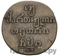 Двойной абаз 1810 года АТ Для Грузии