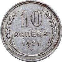 10 копеек 1925 года