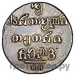 Двойной абаз 1833 года ВК Для Грузии